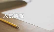 入試情報