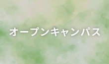 オープンキャンパス